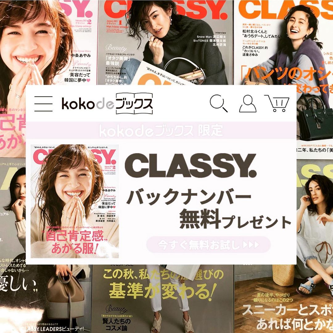 Classy バックナンバー 7冊お試し読みキャンペーン 光文社の公式ecサイト Kokodeブックス にて 年9月号 21年3月号の7 Magmoe