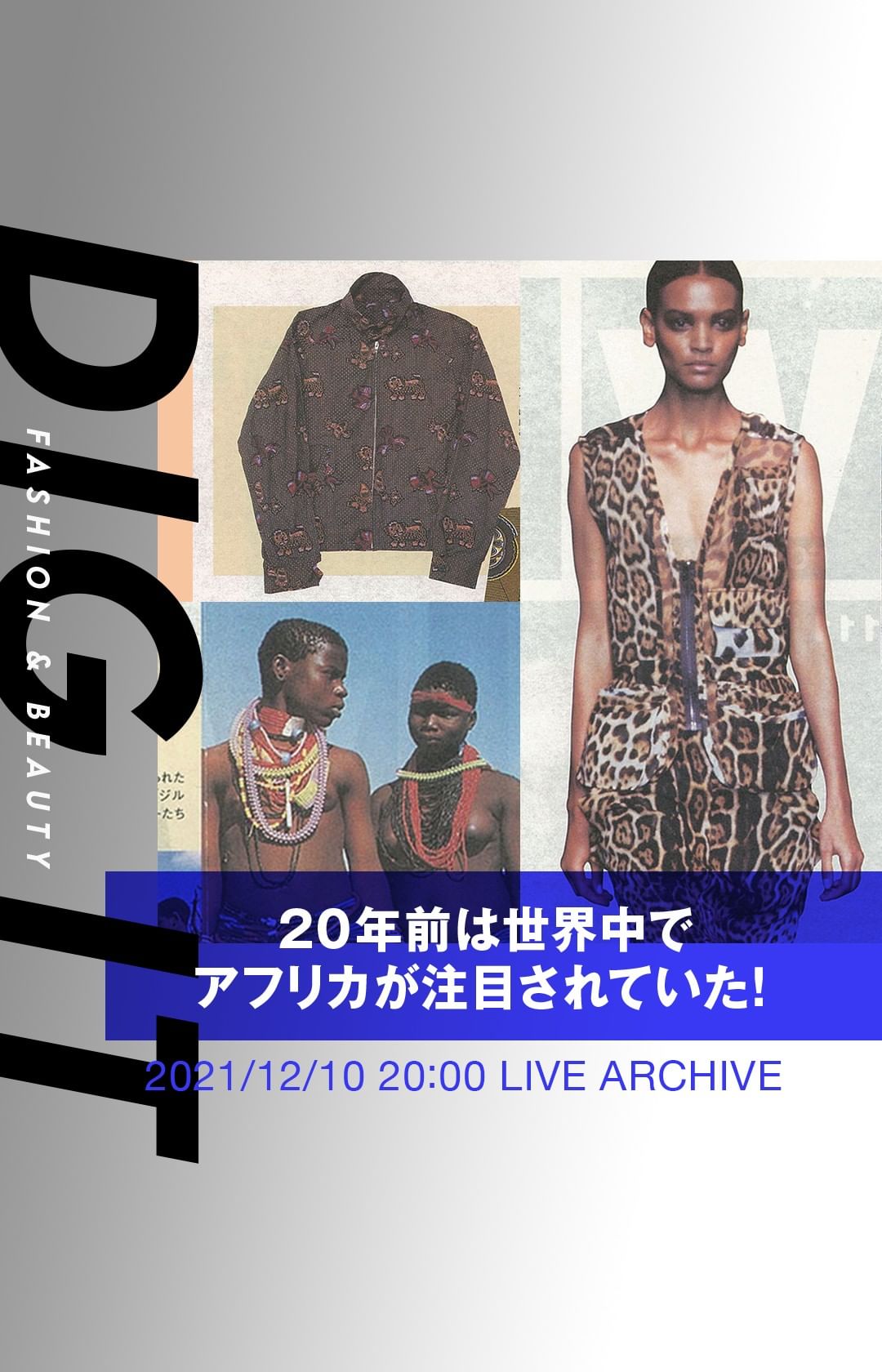 年前ファッショントレンド 世界中でアフリカが注目されていた 01年12月編 今回のdigitは 1979年から発行を続ける ファッション業界 Magmoe