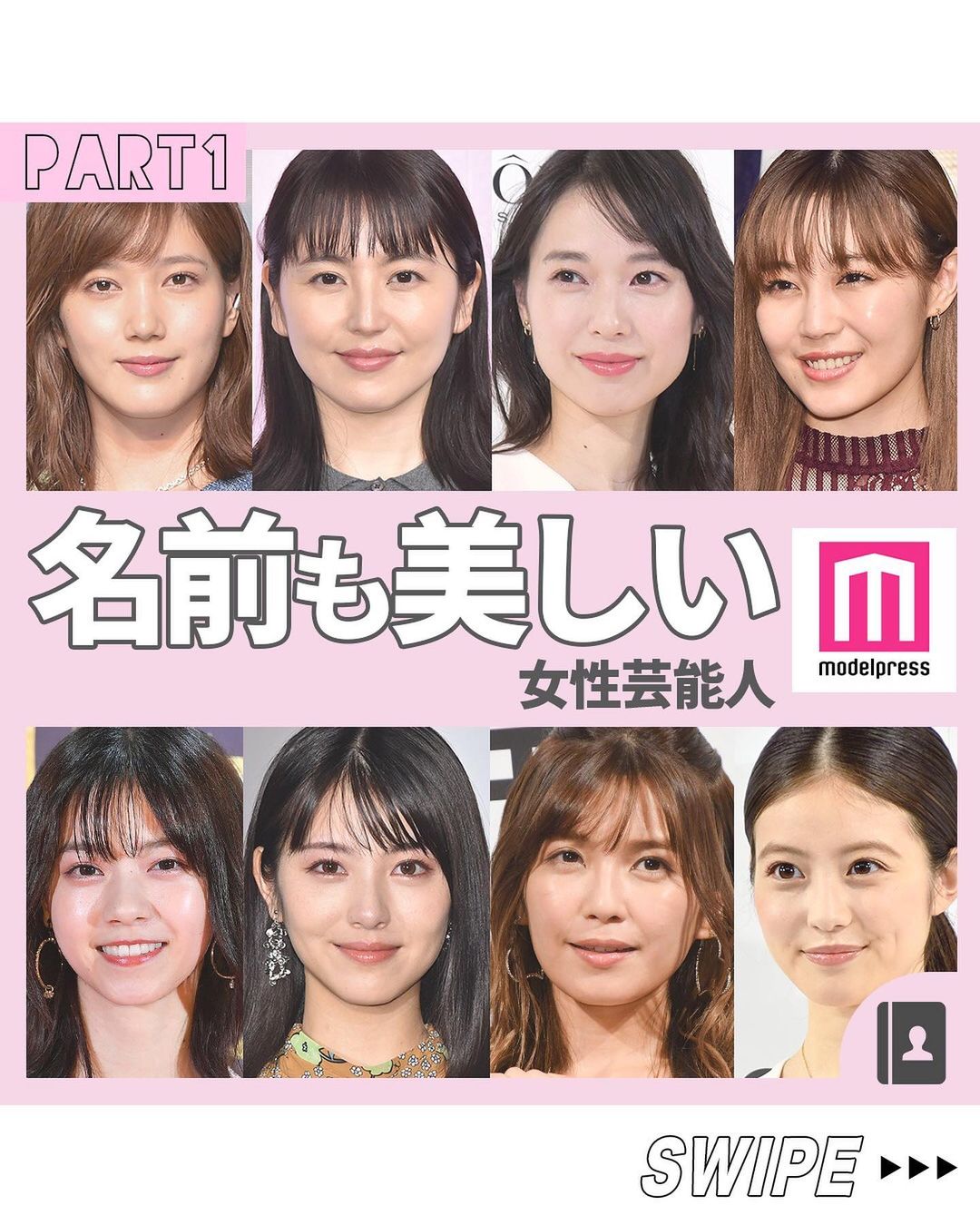 モデルプレス 名前も美しい女性芸能人 Part1 今回は 以前募集した 名前も美しい女性芸能人 のアンケート結果 Magmoe