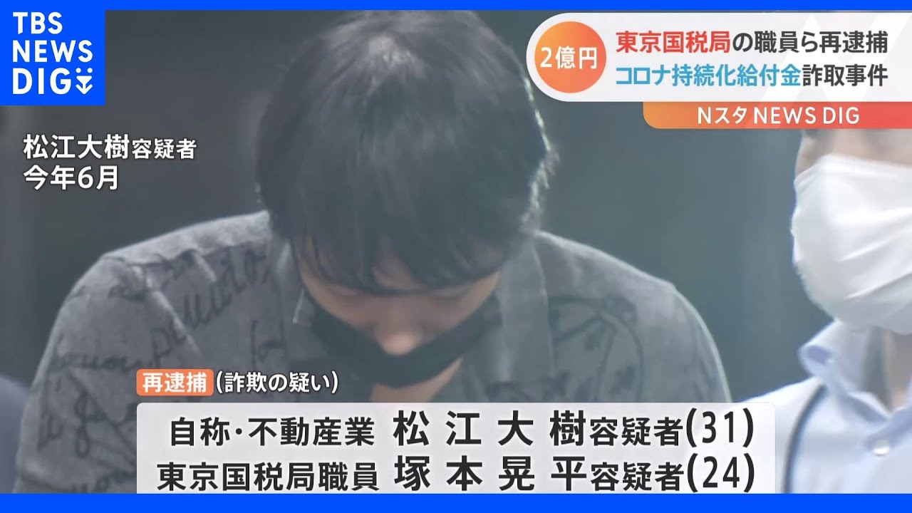 国税職員らによる持続化給付金詐欺事件 国税職員と主犯格の男再逮捕｜tbs News Dig Magmoe 3682