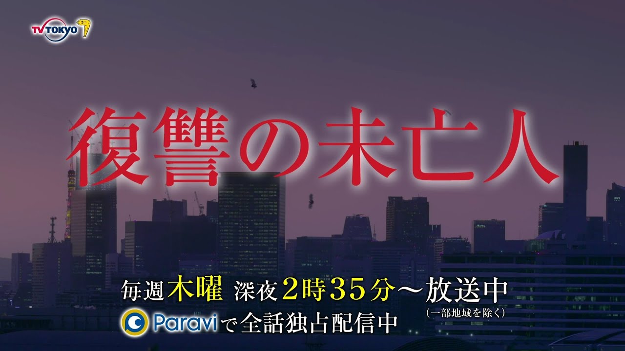 復讐の未亡人 テレビ東京×paravi 5分pr動画 Magmoe
