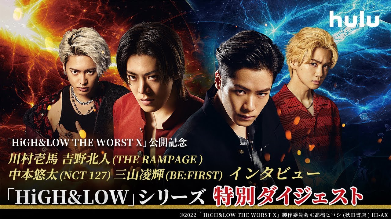 『highandlow The Worst X』公開記念！川村壱馬・吉野北人・中本悠太・三山凌輝インタビュー！「highandlow」シリーズ特別ダイジェスト Magmoe 5337