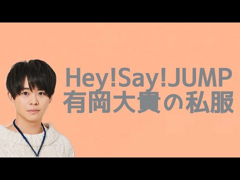 有岡大貴 Hey!Say!Jump 写真 700枚 ソロ 混合 集合 フォトセ+