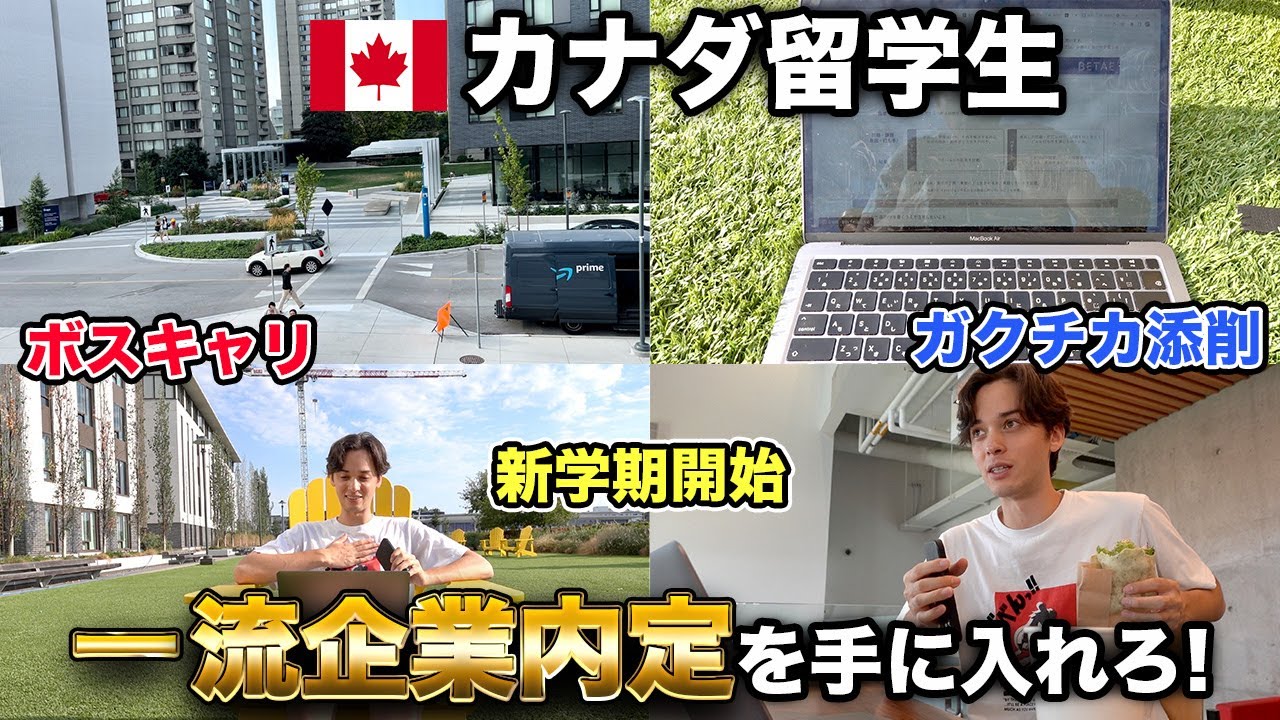 【カナダ留学】日本人留学生がボスキャリで一流企業内定を目指すvlog 第3弾 Magmoe