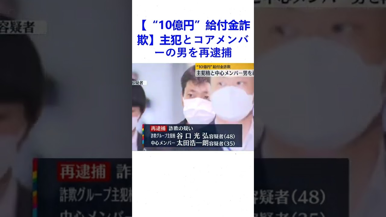 10億円”給付金詐欺】主犯とコアメンバーの男を再逮捕 Magmoe 7844