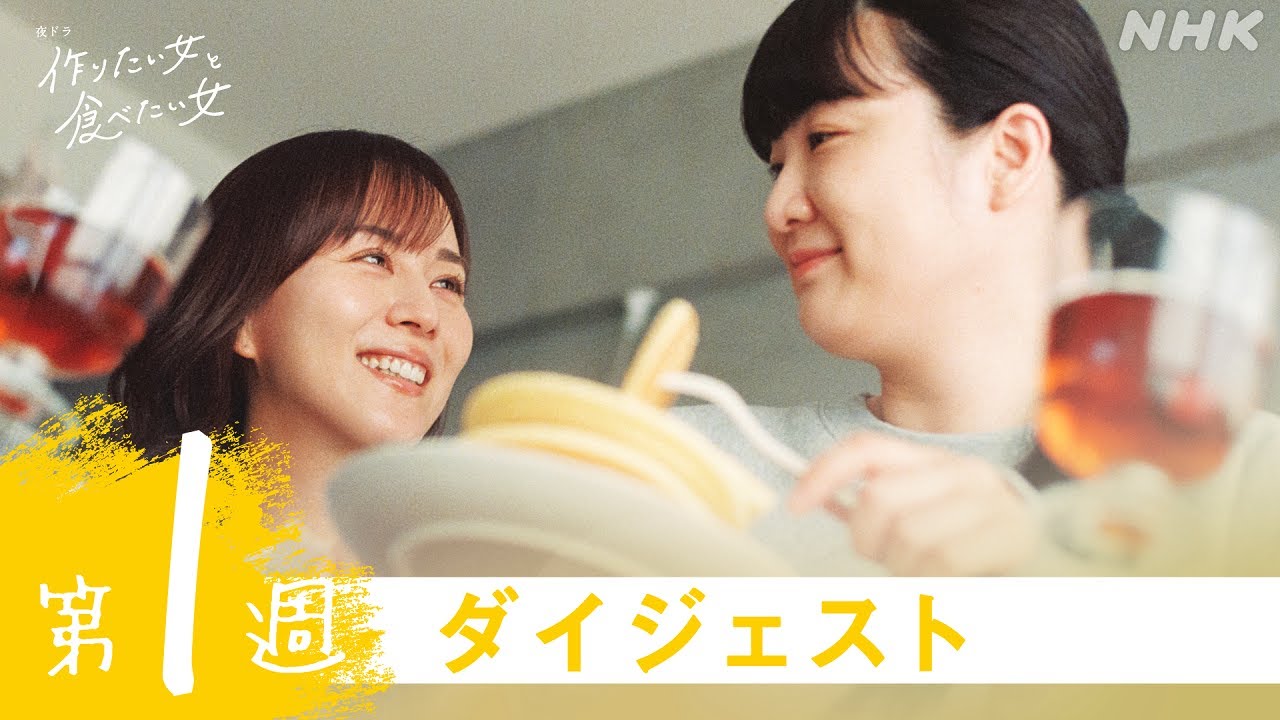 [作りたい女と食べたい女] 2分で分かる第1週ダイジェスト 夜ドラ Nhk Magmoe