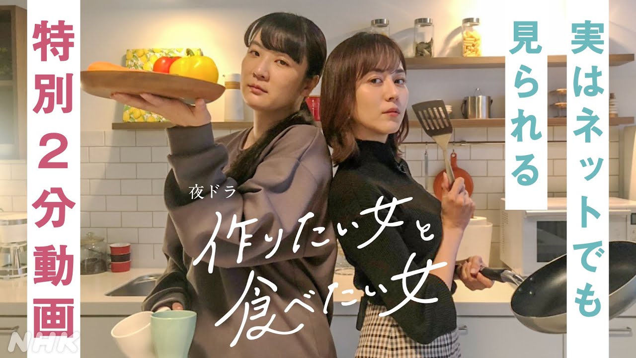 [作りたい女と食べたい女] 実はネットでも見られる！ 特別2分動画 夜ドラ Nhk Magmoe