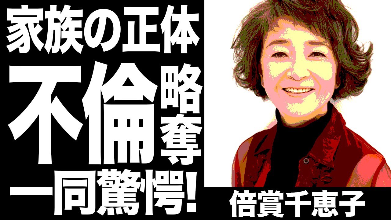 倍賞千恵子の不倫略奪と熱愛遍歴に驚きを隠せない 倍賞美津子の姉として知られる女優の現在の姿に一同驚愕！ Magmoe