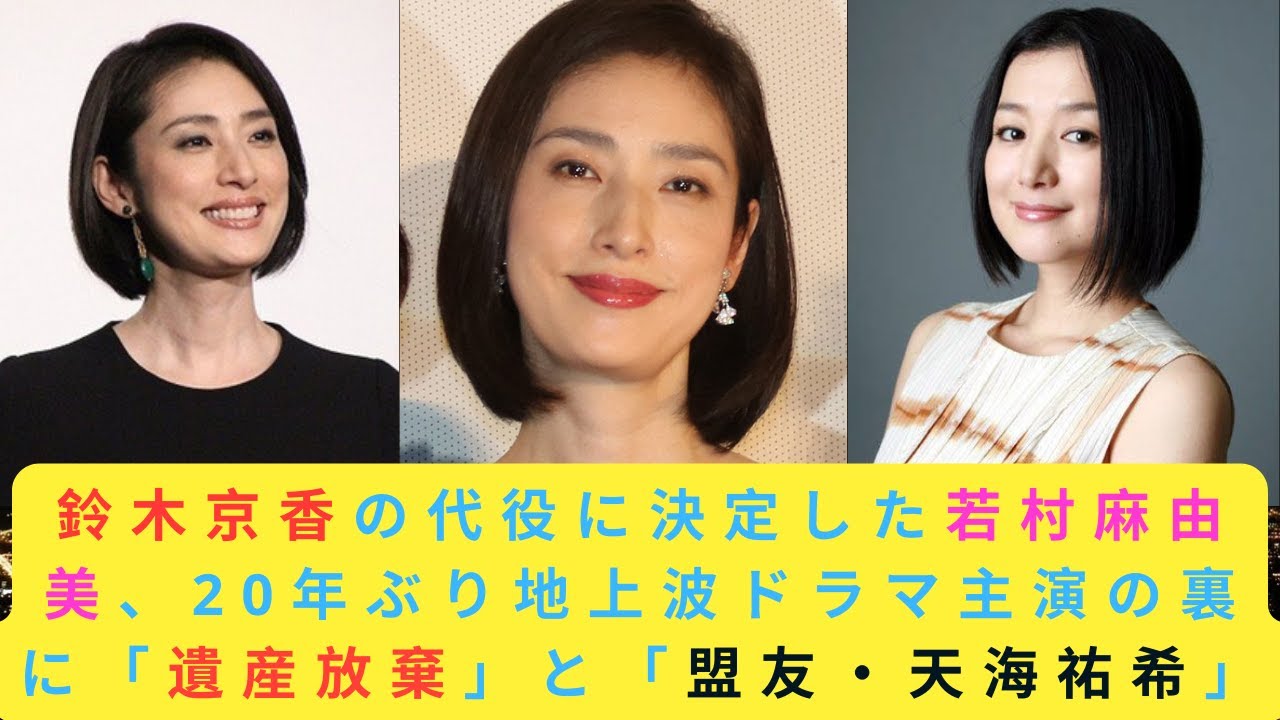 鈴木京香の代役に決定した若村麻由美、20年ぶり地上波ドラマ主演の裏に「遺産放棄」と「盟友・天海祐希」 最新ニュース速報 ＃鈴木京香＃若村