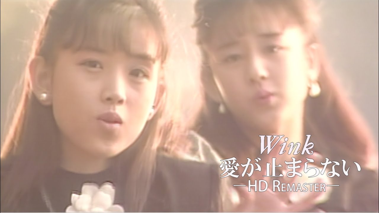 愛が止まらない Wink Official Music Video【 Hd Remaster 】 Magmoe