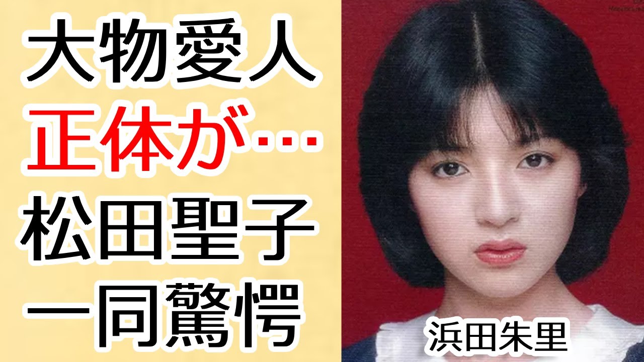 浜田朱里が暴露したある大物芸能人との”愛人関係”に驚きを隠せない 「黒い瞳」で有名な歌手が松田聖子との確執や離婚の真相がヤバい