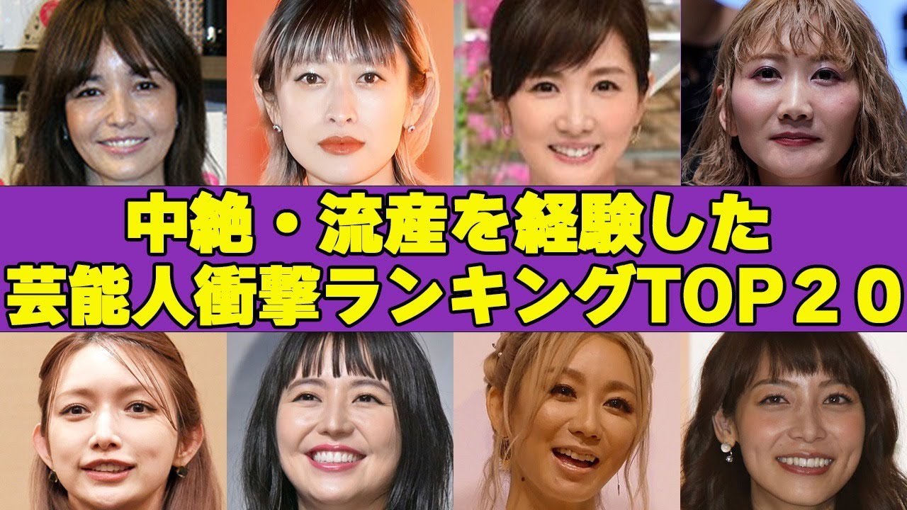 中絶・流産を経験して子供を亡くした芸能人衝撃ランキングtop20！中には中絶を”させた”ひとも！ Magmoe