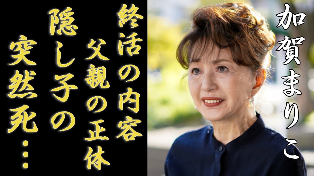 加賀まりこの実はいた子供の突然死子供の父親の正体に驚きを隠さない「月曜日のユカ」で知られる女優の終活の内容事実婚を貫く夫の正体に一同驚愕！ Magmoe 