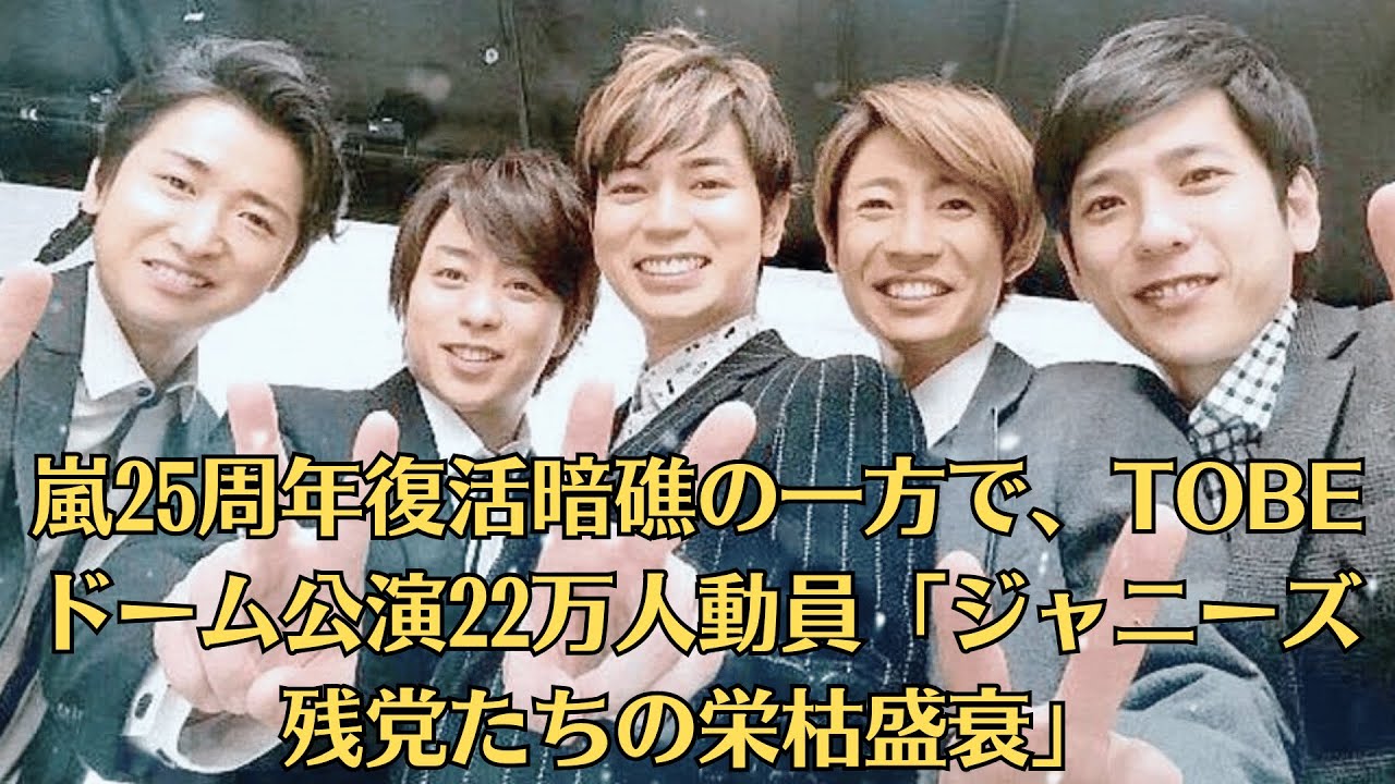 嵐・松本潤、嵐25周年復活暗礁の一方で、tobeドーム公演22万人動員「ジャニーズ残党たちの栄枯盛衰」しかしジャニーズ周辺は、現在も混沌とした