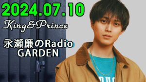 レコメン King&Prince 永瀬廉のRadioGARDEN 2024.07.10