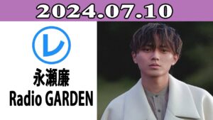 King & Prince 永瀬廉のRadio GARDEN「レコメン！」2024.07.10
