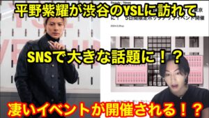 【Number_i】平野紫耀が渋谷のYSLに訪れてSNSで大きな話題に！？凄いイベントが開催される！？BON GOAT