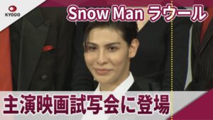 Snow Man ラウール 主演「赤羽骨子のボディガード」完成披露試写会に登場