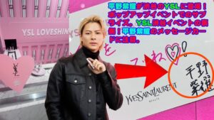 【平野紫耀】平野紫耀が渋谷のYSLに登場！ポップアップイベントでのサプライズ。YSL渋谷イベントの裏側！平野紫耀のメッセージカードに注目。