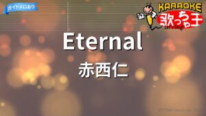 【カラオケ】Eternal/赤西仁