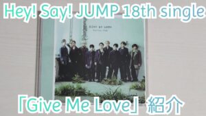 【Hey! Say! JUMP】「Give Me Love」紹介