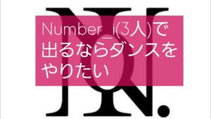 【Number_i平野紫耀・神宮寺勇太・岸優太さん】『NHK MUSIC EXPO』観覧募集のメール✉️