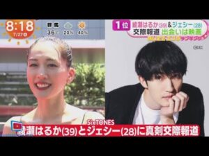 SixTONES・綾瀬はるか(39)&ジェシー(28)交際報道 出会いは映画  | 2024年7月27日