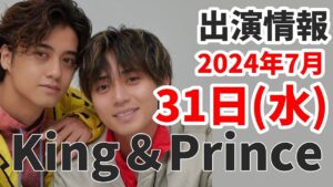 【キンプリ最新情報】2024年7月31日(水)King & Prince👑TV出演＆雑誌掲載情報まとめ