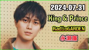 King&Prince 永瀬廉のRadioGARDEN 2024年7月31日