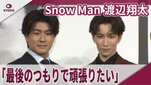 Snow Man　渡辺翔太　SixTONES　森本慎太郎　「最後のつもりで頑張りたい」2024年7月31日「DREAM BOYS」製作会見