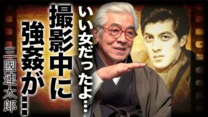 三國連太郎が撮影中に強姦した大物女優の正体…枕営業を拒否した人物を消した真相に言葉を失う…『釣りバカ日誌』で有名な大御所俳優が残した遺言や隠し子との確執に驚きを隠せない…