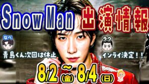 ⭕インライあり ⛄Snow Man出演情報 8/2(金)～8/4(日)⛄ テレビ➡配信➡ラジオ➡雑誌➡その他(登壇イベント等) #赤羽骨子 #SnowMan