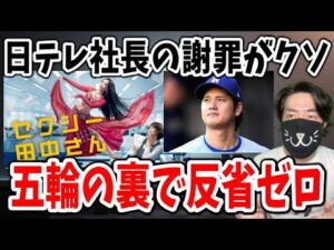 パリ五輪の裏で日テレ社長がしれっと謝罪のタイミングと内容が酷すぎて批判殺到の裏目！セクシー田中さん＆大谷自宅報道