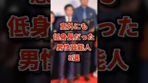 意外にも低身長だった男性芸能人 8選