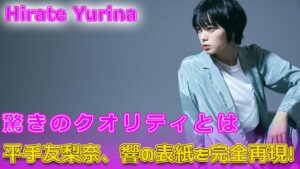 平手友梨奈、響の表紙を完全再現！驚きのクオリティとは#Keyakizaka46.24h,#響HIBIKI, #平手友梨奈, #柳本光晴, #響実写映画, #平手友梨奈響, #原作再現,