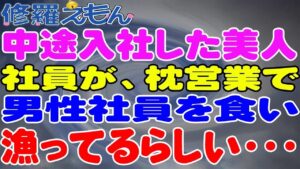 【修羅場】中途入社した美人社員が、枕営業で男性社員を食い漁ってるらしい・・・