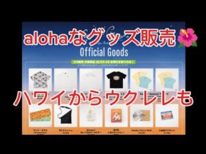 藤井風　グッズ販売きた～ゲットするコツとは！？