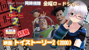 同時視聴 「トイ・ストーリー2」（2000）金曜ロードショー【初見】◆2024.8.2◆ディズニー、ピクサー◆本編ノーカット◆《矢木めーこ／映画・Theatre Vtuber》