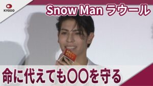 Snow Man ラウール 命に代えても守りたいものは「みんなの健康」 映画「赤羽骨子のボディガード」公開初日舞台あいさつ