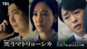 『笑うマトリョーシカ』8/9(金)第7話 BG株事件の新たな事実が発覚!? 清家一郎の本当の心とは…？【TBS】