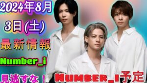 速報！【Number_i 予定】8月3日(土)の出演情報まとめ【Number_i 情報局】#平野紫耀 #神宮寺勇太 #岸優太| エンタメジャパン