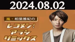 嵐・相葉雅紀のレコメン！アラシリミックス  2024年08月02日