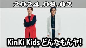 2024.08.02 KinKi Kids どんなもんヤ！