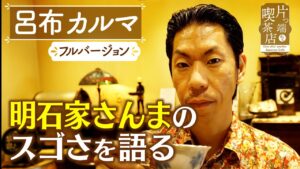 【呂布カルマ】明石家さんまのスゴさを語る【片っ端から喫茶店】