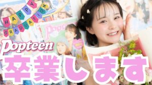 【卒業】涙が止まらない!?さくてぃん最後の表紙撮影【Popteen】