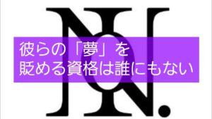 【Number_i平野紫耀・神宮寺勇太・岸優太さん】ぬんべりとか書いてる時点で物議では？