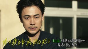 【成田凌主演❄️】「降り積もれ孤独な死よ」｜Huluにて第1話から最新話まで見逃し配信中！