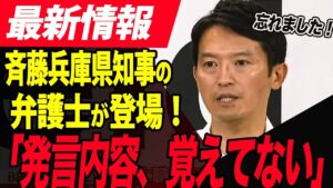 【県民ブチギレ！】「居酒屋の噂話」と断じた弁護士登場！あまりの内容の酷さに・・斉藤兵庫県知事