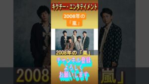 2008年の嵐が凄い！ #ジャニーズ #嵐 #大野智 #櫻井翔 #相葉雅紀 #二宮和也 #松本潤