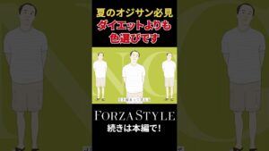 夏のTシャツ選び、これだけ意識してみて！ #shorts #forzastyle